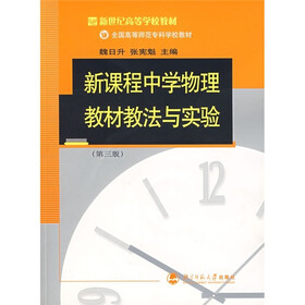 新世纪高等学校教材：新课程中学物理教材教法与实验（第3版）