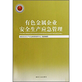 有色金属企业安全生产应急管理