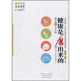 五谷磨方大全：健康是磨出来的（升级版）