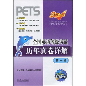 全国英语等级考试历年真卷详解（第1级）