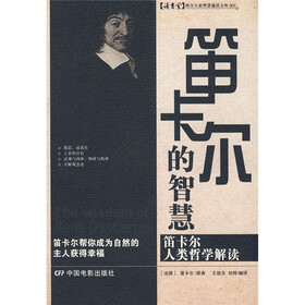 笛卡尔的智慧：笛卡尔人类哲学解读
