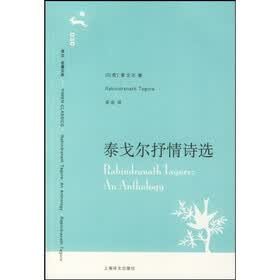 译文名著文库030：泰戈尔抒情诗选
