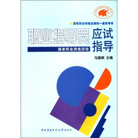 国家职业资格全国统一鉴定考试：职业指导员应试指导（国家职业资格4级）