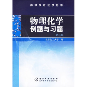 高等学校教学用书：物理化学例题与习题（高等学校教学用书）