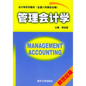 会计学系列教材：管理会计学（新世纪版）