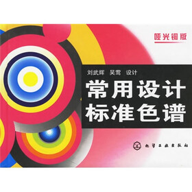 常用设计标准色谱