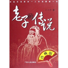 老子的传说（珍藏版）