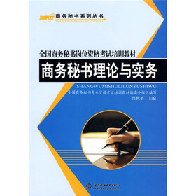 全国商务秘书岗位资格考试培训教材·商务秘书系列丛书：商务秘书理论与实务