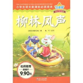 小学生语文新课标必读读本：柳林风声（注音版）