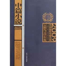 2009中国最佳中篇小说