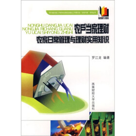 农户当家理财：农家日常管理与理财实用知识