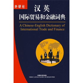 汉英国际贸易和金融词典