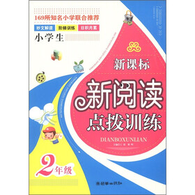 新课标新阅读点拨训练：2年级