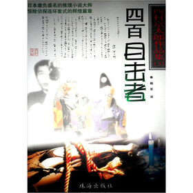 四百目击者