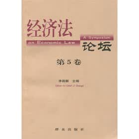 经济法论坛（第5卷）