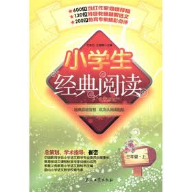 小学生经典阅读:3年级(上)