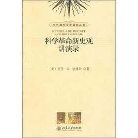 科学革命新史观讲演录