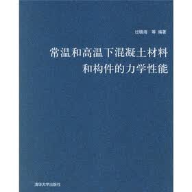 常温和高温下混凝土材料和构件的力学性能
