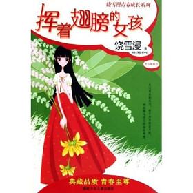 《<em>挥着翅膀的女孩</em>》(<em>饶雪漫</em>)【摘要 书评 试读