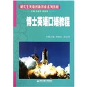 研究生英语创新教育系列教材：博士英语口语教程