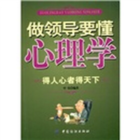 做领导要懂心理学：得人心者得天下