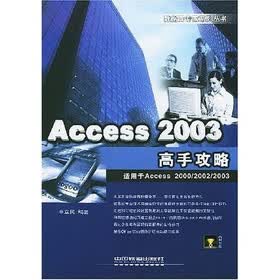 Access2003高手攻略（附光盘）（适用于Access2000、2002、2003）
