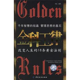 金科玉律：改变人生的18条黄金法则