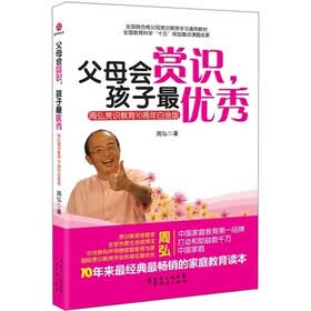 父母会赏识.孩子最优秀