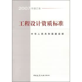 工程设计资质标准(2007年修订本)