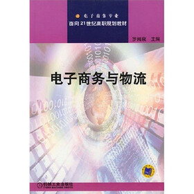 面向21世纪高职规划教材：电子商务与物流
