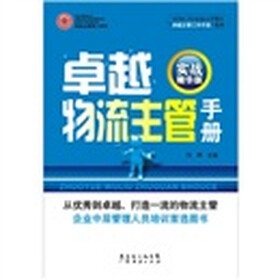卓越物流主管手册（实战精华版）
