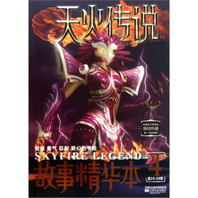 天火传说故事精华本4：第19-24集