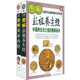 图解经典：彭祖养生经+黄帝内经（套装共2册）