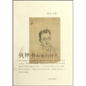 钱钟书和他的时代