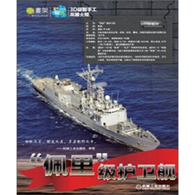 Q书架.爱拼 3D益智手工：“佩里”级护卫舰