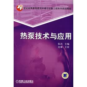 21世纪高等教育建筑环境与设备工程系列规划教材：热泵技术与应用