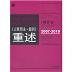 法律规则的提炼与运用:人民司法案例重述(刑事卷)(2007-2010)