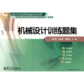 高等职业教育教学改革系列规划教材（机械类）：机械设计训练题集