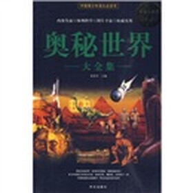 奥秘世界大全集（超值白金版）