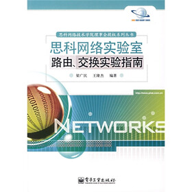 思科网络实验室路由，交换实验指南