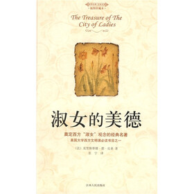 《汉译名著系列:<em>淑女的美德</em>(插图珍藏本)》((法