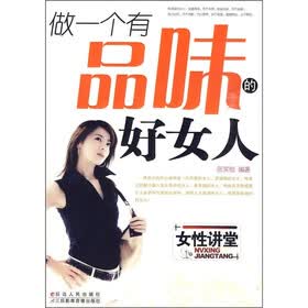 《<em>做一个</em>有品味的<em>好女人</em>》(张笑恒)【摘要 书评