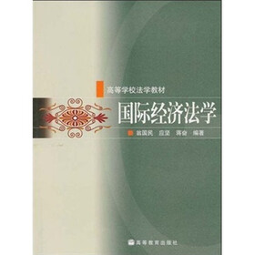 高等学校法学教材:国际经济法学