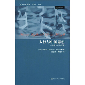 政治哲学丛书·人权与中国思想:一种跨文化的探索
