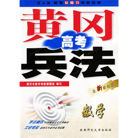 黄冈高考兵法：数学