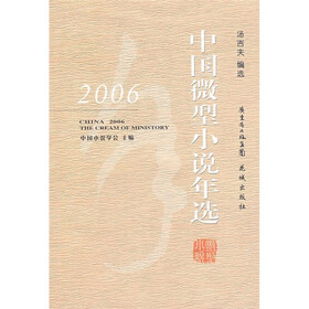 2006中国微型小说年选
