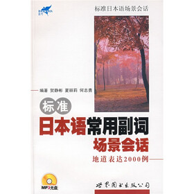 标准日本语场景会话·标准日本语常用副词场景会话：地道表达2000例（附MP3光盘1张）