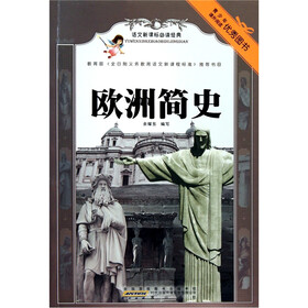 语文新课标必读经典:欧洲简史
