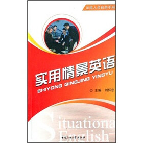 出国人员自助手册:实用情景英语
