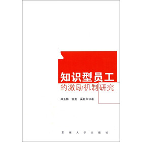知识型员工的激励机制研究